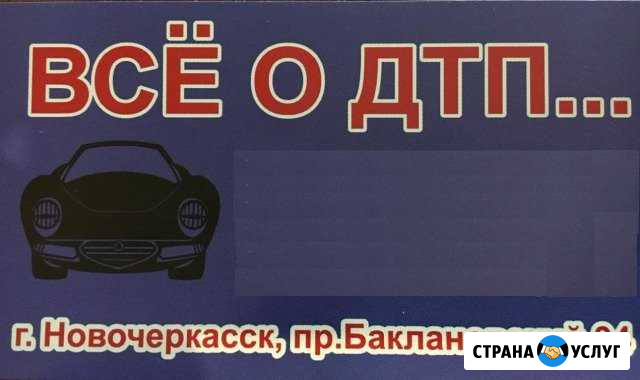 Юридические услуги при дтп Новочеркасск - изображение 1