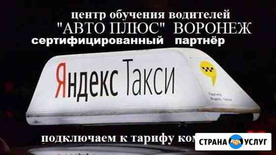 Подлючение к Яндекс Такси Воронеж