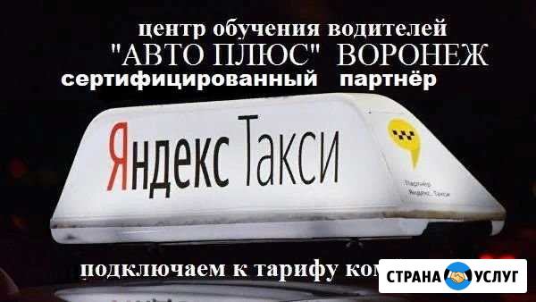 Подлючение к Яндекс Такси Воронеж - изображение 1