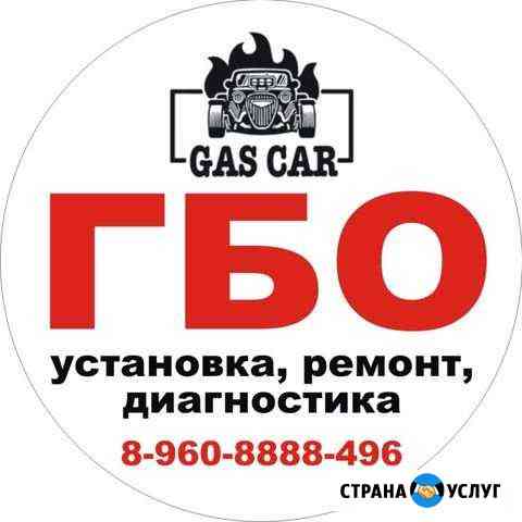 Установка гбо,ремонт, диагностика, то Волгоград