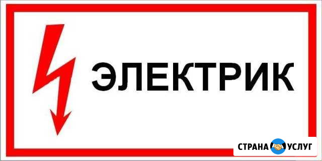 Электрик Орск - изображение 1