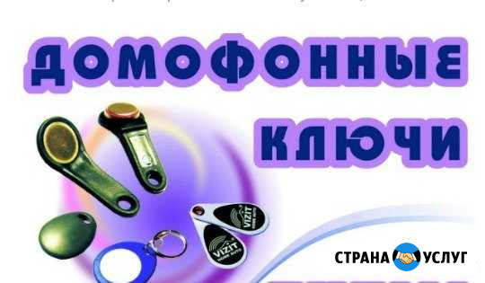 Изготовление ключей для домофонов в г.Нижнекамск Нижнекамск - изображение 1