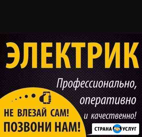 Электрик Челябинск