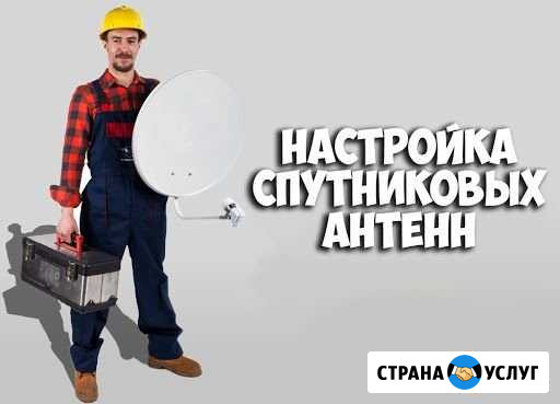 Продажа,Установка,Настройка спутниковых антенн Учалы - изображение 1