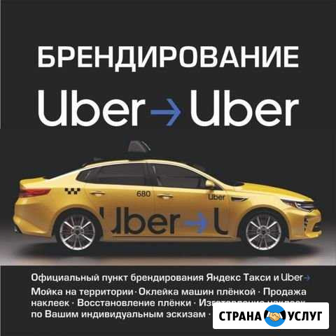 Оклейка авто пленкой Гост Бренд для такси Покрово-Пригородное - изображение 1
