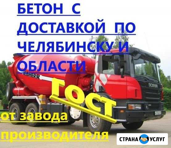 Бетон доставка Челябинск - изображение 1