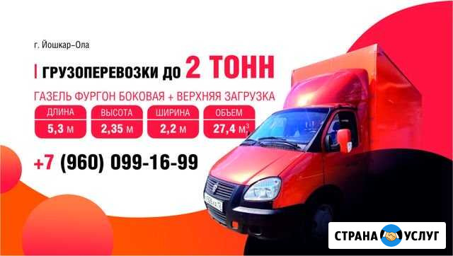 Грузоперевозки Йошкар-Ола - изображение 1