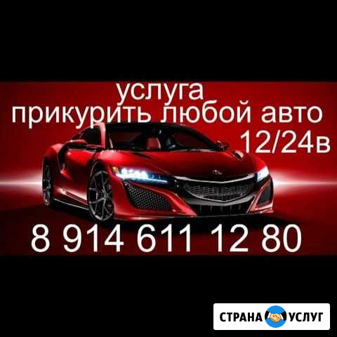 Прикурить авто и спецтехнику. отогрев авто Свободный - изображение 1