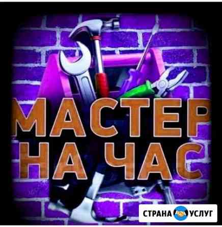 Мастер на час Сочи