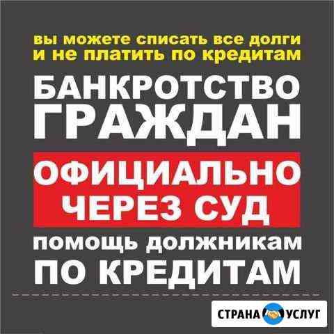 Избавим от кредитов Банкротство граждан Воронеж