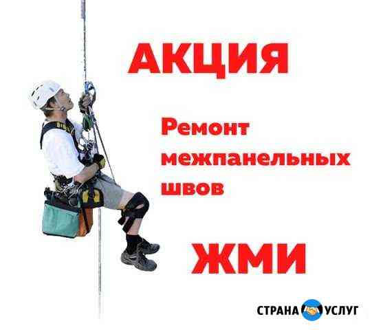 Герметизация межпанельных швов Красноярск Красноярск