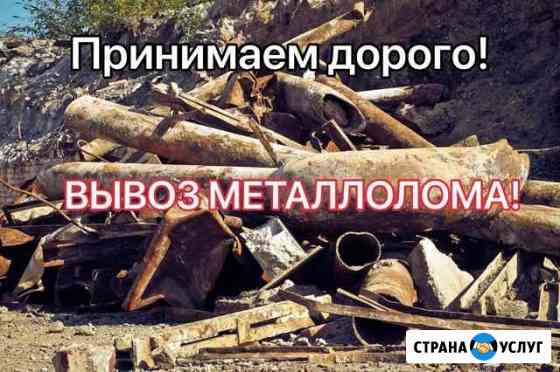 Погрузка и вывоз металлолома Оплатим на месте Новосибирск