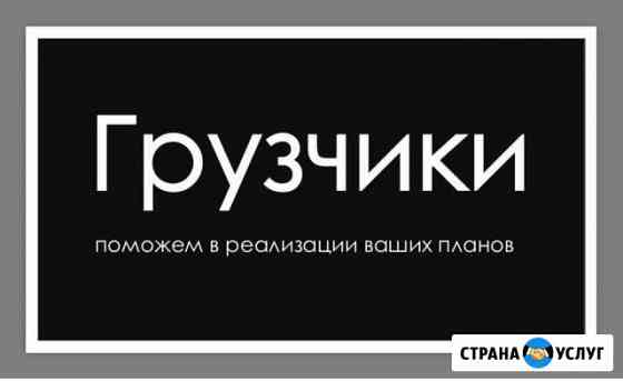 Грузчики Темрюк