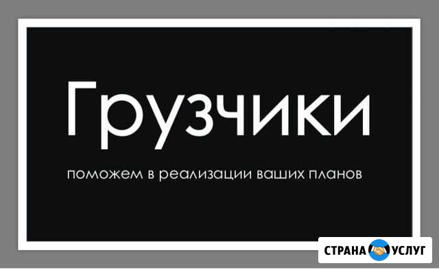 Грузчики Темрюк - изображение 1