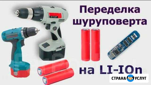Переделка акб для шуруповерта на Li-ion Морозовск - изображение 1