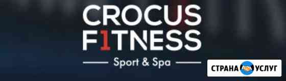 Crocus Fitness Мякинино 25000, Крокус фитнес Земля Красногорск