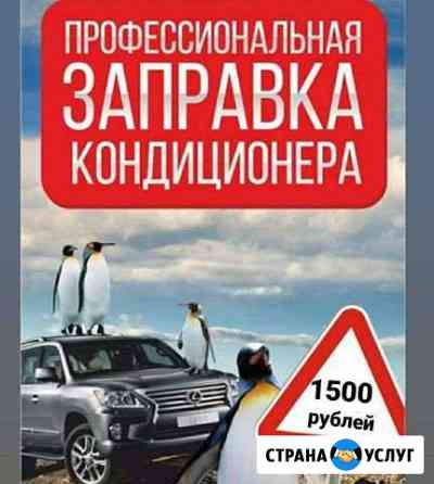 Заправка автокондиционеров Лиски