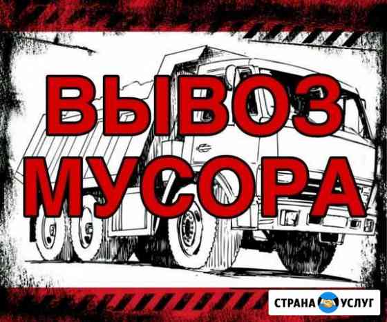 Вывоз/Уборка мусора Новосибирск