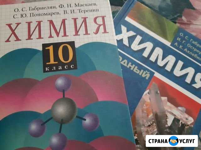 Репетитор по Химии 8-10 класс Новочеркасск - изображение 1