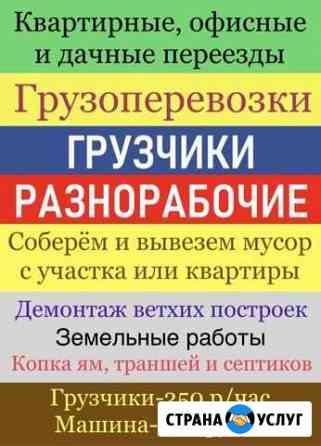 Грузоперевозки. Грузчики. Разнорабочие. Вывоз мусо Иркутск