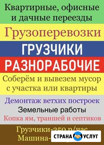 Грузоперевозки. Грузчики. Разнорабочие. Вывоз мусо Иркутск - изображение 1