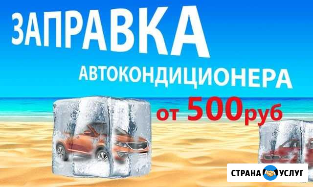 Заправка кондиционера Бердск - изображение 1