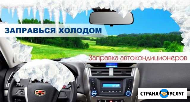 Ремонт автокондиционеров, заправка диагностика Старый Оскол - изображение 1