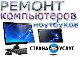 Ремонт компьютеров, ноутбуков, принтеров и др Азов