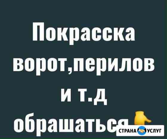 Маляр красим ворота перила двери и т.д Урус-Мартан