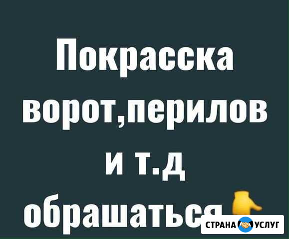 Маляр красим ворота перила двери и т.д Урус-Мартан - изображение 1