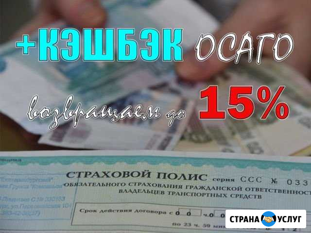 Помощь в оформлении осаго +кэшбэк Москва - изображение 1