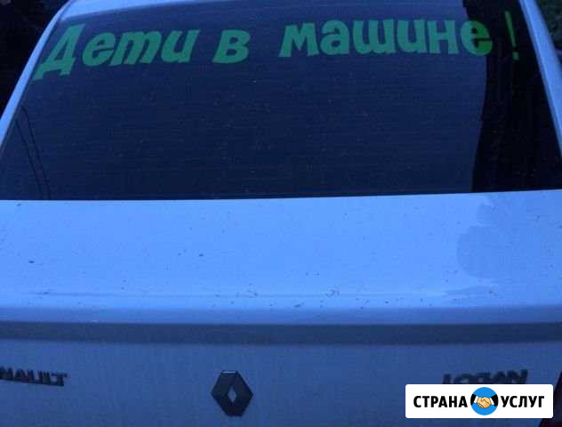 Плоттерная резка, Наклейки. Реклама на авто. Надпи Челябинск - изображение 1