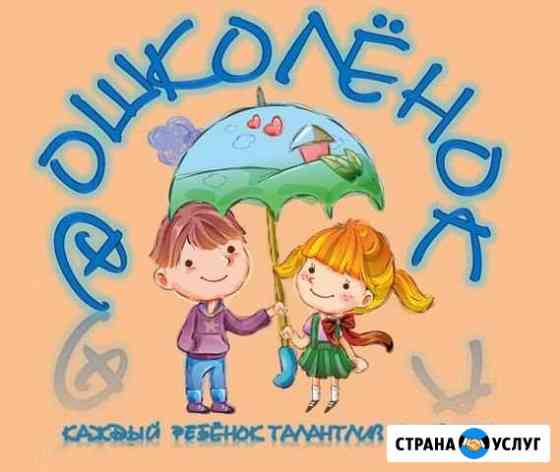 Логопед,Психолог,Ранее развитие,Подготовка к школе Брянск