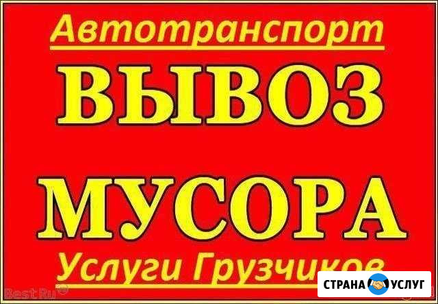 Вывоз мусора доставка аренда спц техники перевозка Ессентуки - изображение 1