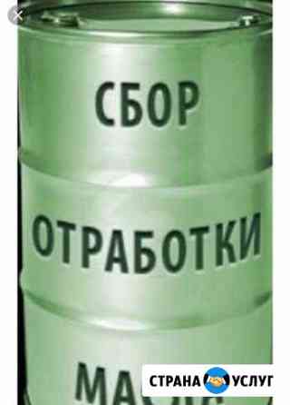 Отработанное машинное масло Челябинск
