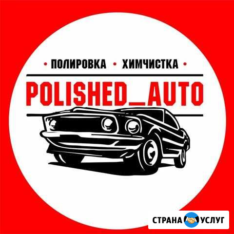 Полировка; Химчистка; Керамика; Предпродажная подг Абакан - изображение 1