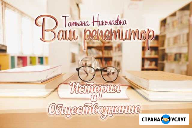 Репетитор по истории и обществознанию Чита - изображение 1