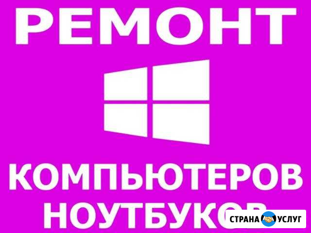 Частный мастер, ремонт и чистка компьютера и ноута Энгельс - изображение 1