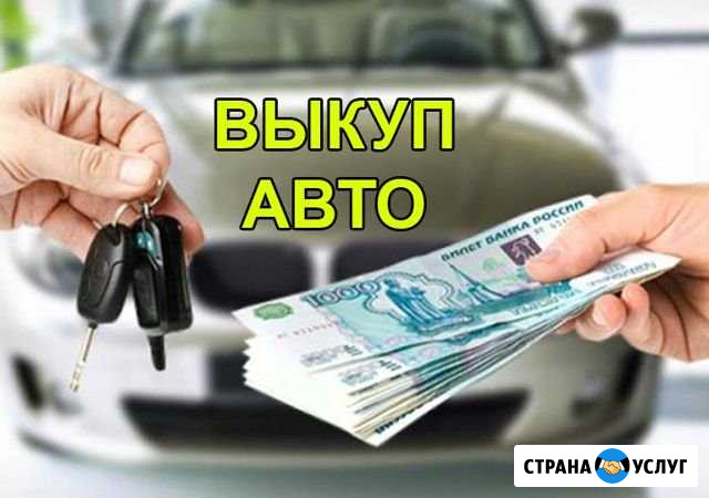 Выкуп Авто Белгород - изображение 1