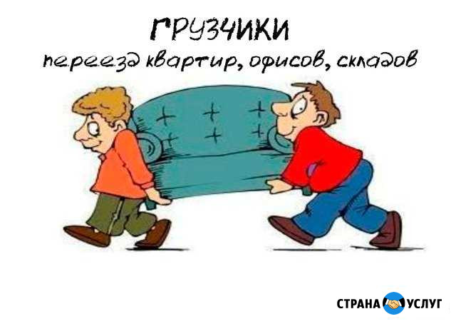 Грузчики Ейск - изображение 1