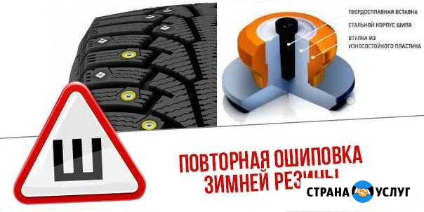 Повторная ошиповка зимних шин Курган - изображение 1