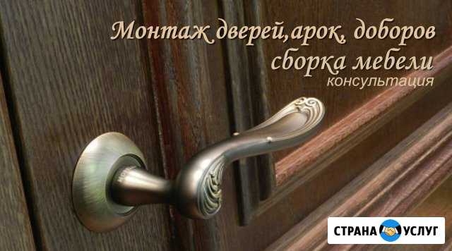 Монтаж дверей,сборка мебели Чапаевск - изображение 1