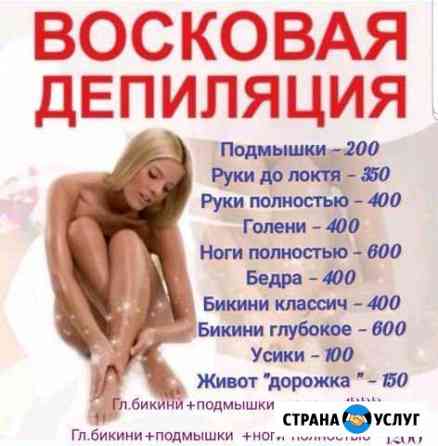 Шугаринг(Восковая эпиляция) Анапа