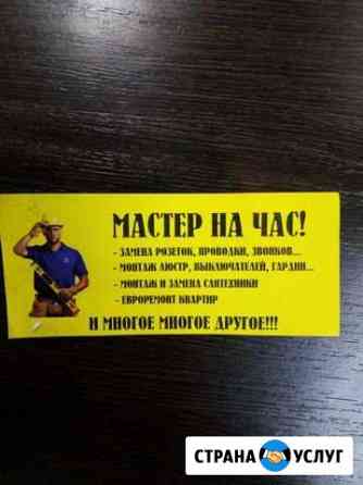 Мастер на час Новосибирск