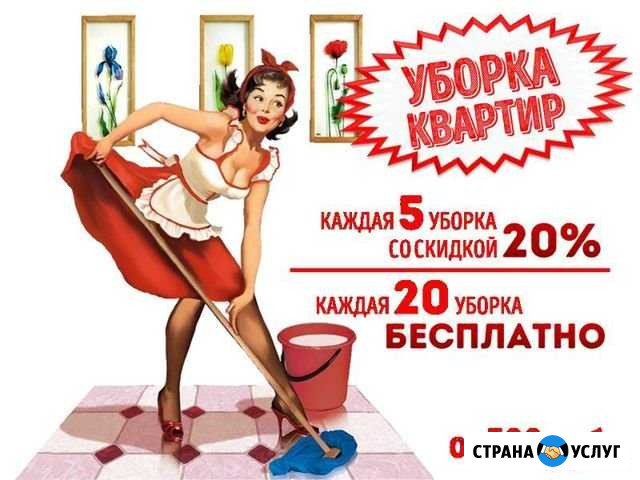 Уборка квартир Челябинск - изображение 1