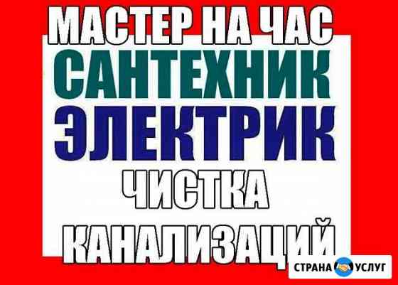 Сантехник- электрик -универсал. в Астрахани Астрахань