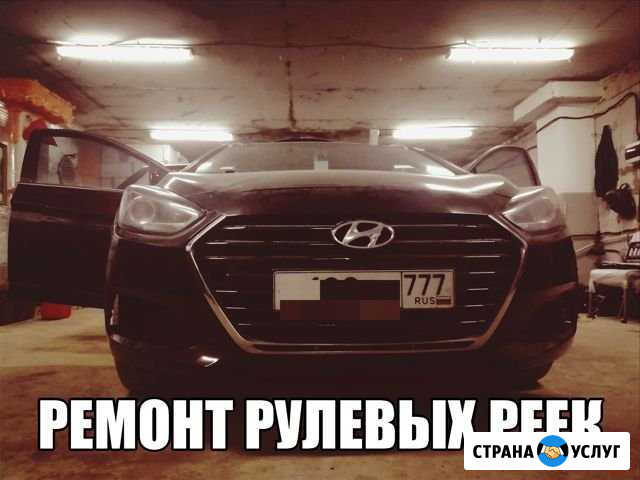 Ремонт рулевых реек Кунцево Москва - изображение 1