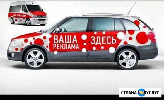Размещение Вашей рекламы на Моем автомобиле Ростов-на-Дону