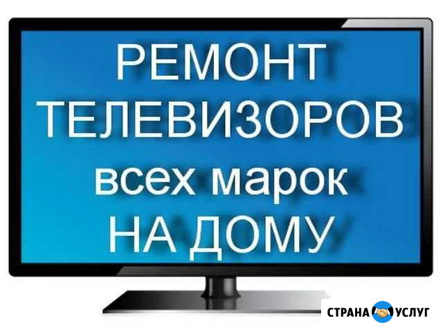 Ремонт телевизоров выезд по спб и ло Кудрово - изображение 1