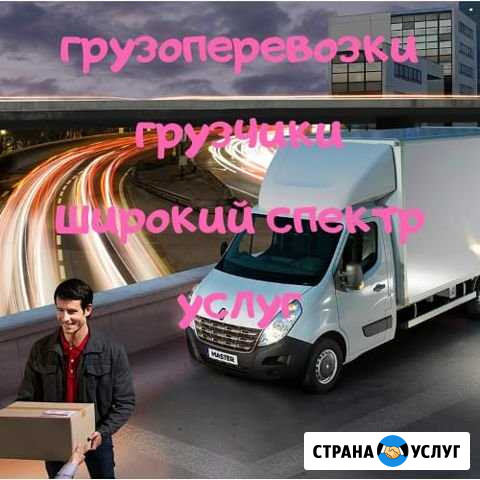 Грузоперевозки, грузчики, разнорабочие Белово - изображение 1